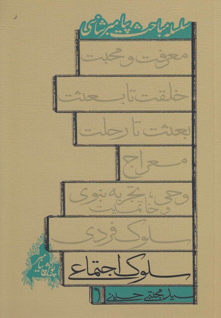 کتاب سلوک اجتماعی