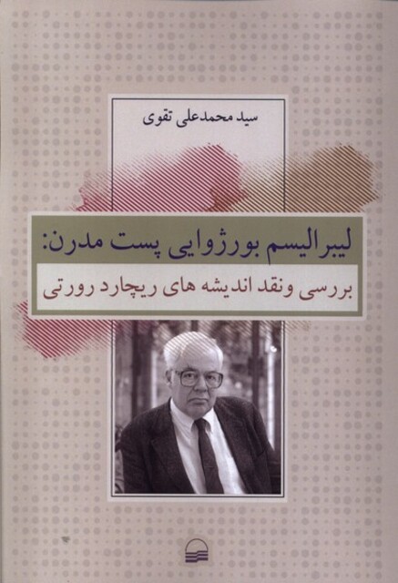 کتاب لیبرالیسم بورژوایی پست مدرن