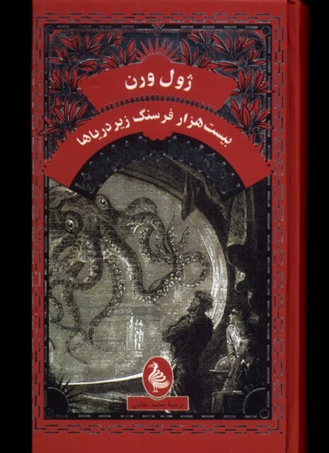 کتاب ژول ورن بیست‌ هزار فرسنگ‌ زیر دریا