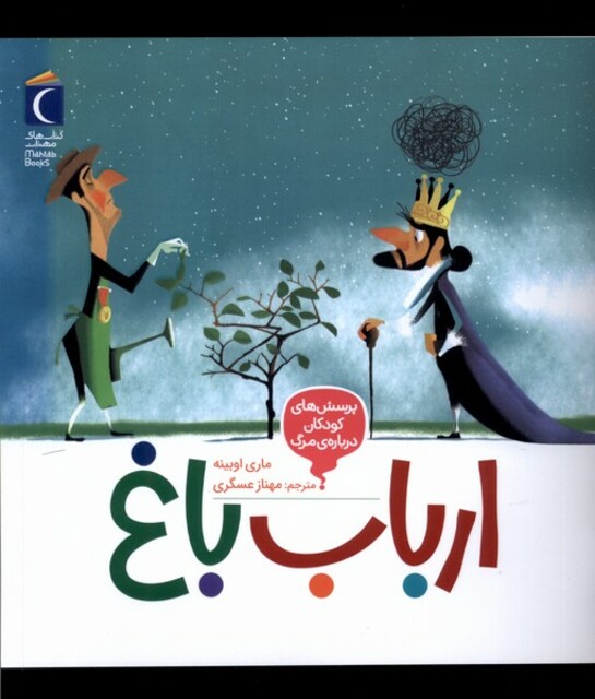 کتاب پرسش‌های‌ کودکان درباره ‌مرگ ارباب‌ باغ