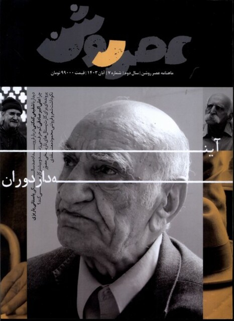 کتاب مجله عصر روشن(7)آبان 1403