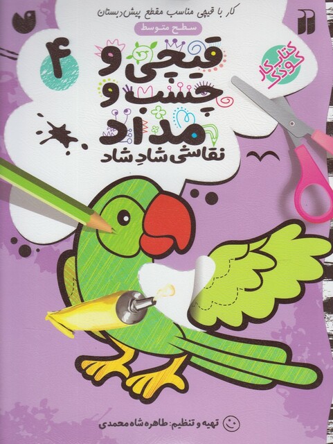 کتاب قیچی و چسب و مداد 3