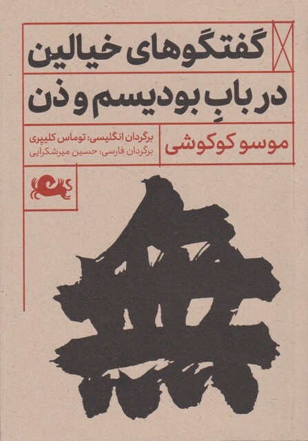 کتاب گفتگوهای خیالین در باب بودیسم و ذن