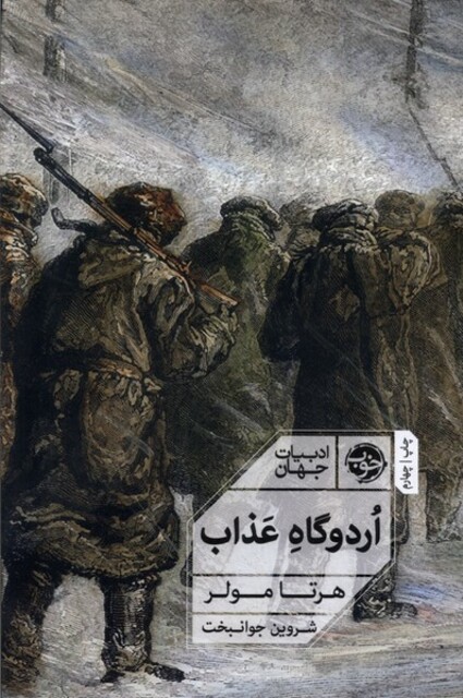 کتاب اردوگاه عذاب