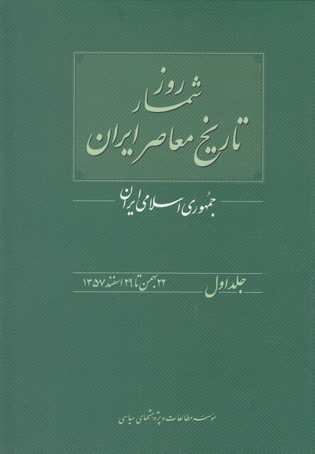 کتاب روزشمار تاریخ معاصر 1 22بهمن