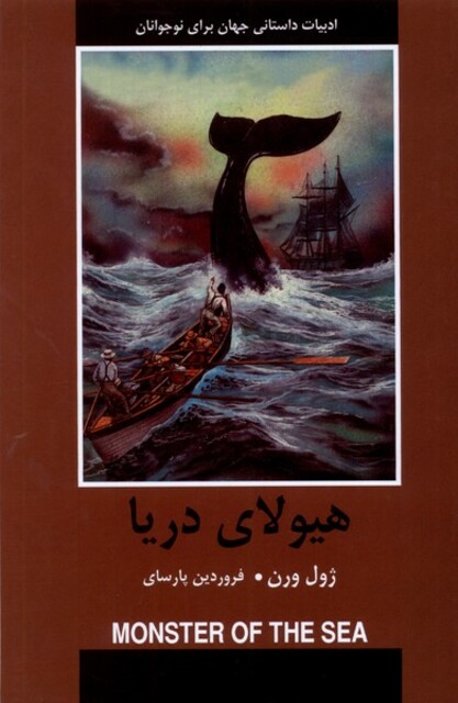 کتاب ادبیات داستانی جهان هیولای‌ دریا