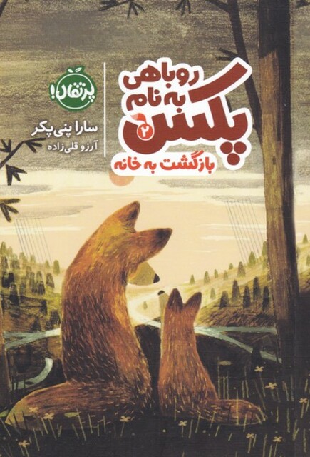 کتاب روباهی به نام پکس 2  بازگشت‌ به ‌خانه