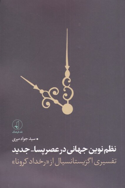 کتاب نظم‌نوین جهانی در عصر پسا-جدید