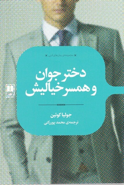 کتاب رمان های ادبی دختر‌ جوان ‌و ‌همسر‌خیالیش