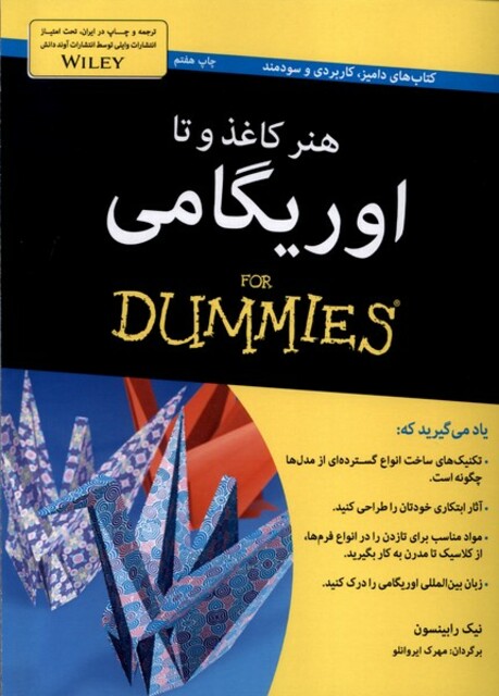 کتاب هنر کاغذ و تا اوریگامی دامیز