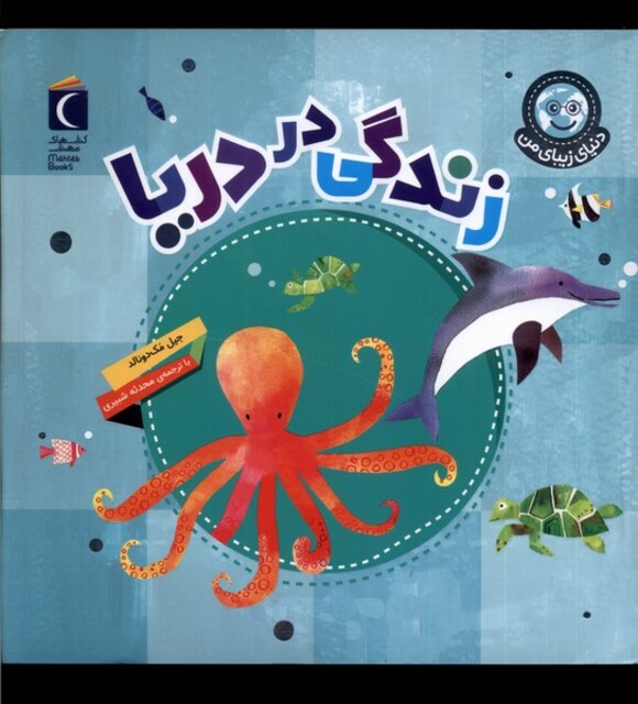 کتاب دنیای زیبای من زندگی‌ در دریا