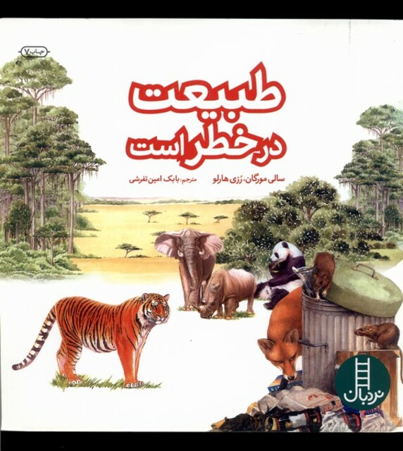 کتاب کتاب های سبز طبیعت در خطر است