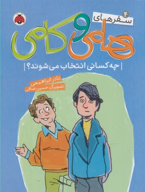 کتاب سفر های هامی و کامی 4