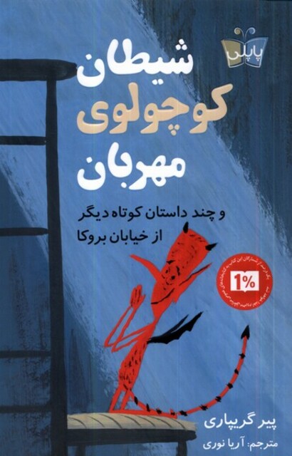 کتاب شیطان کوچولوی مهربان