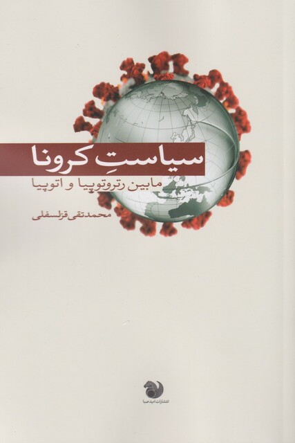 کتاب سیاست کرونا