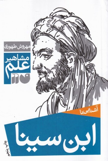 کتاب مشاهیر علم ابن سینا