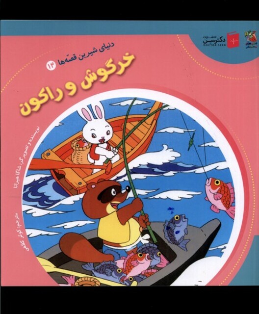 کتاب دنیای ‌شیرین‌ قصه‌ها 14 خرگوش و راکون