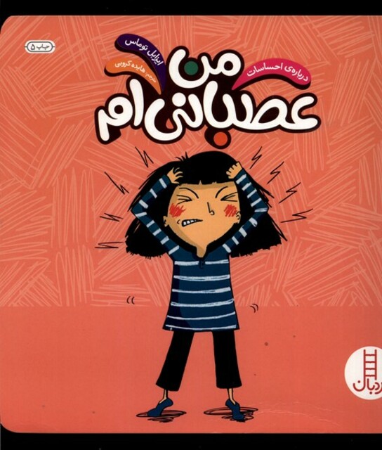کتاب درباره ی احساسات من عصبانی ام