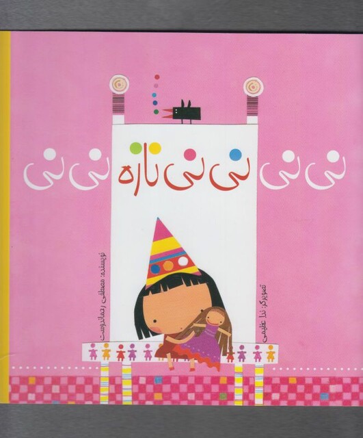 کتاب نی نی نی نی نازه نی نی شومیز