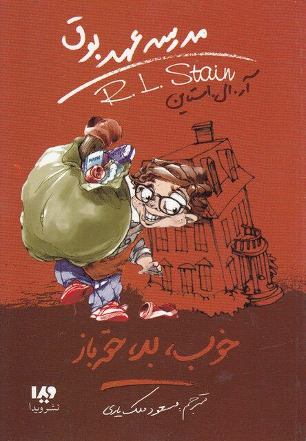 کتاب مدرسه عهد بوق 3 خوب بد حقه باز