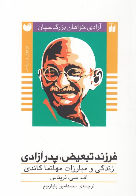 کتاب آزادی خواهان بزرگ جهان 3 فرزند تبعیض