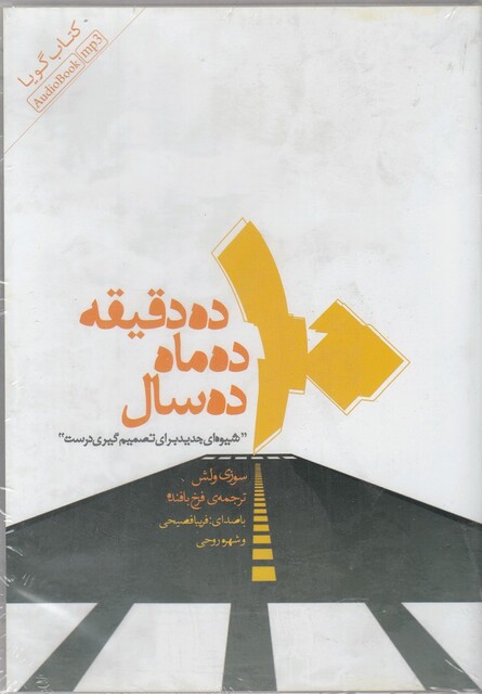 کتاب کتاب شنیداری ده دقیقه ده ماه ده سال