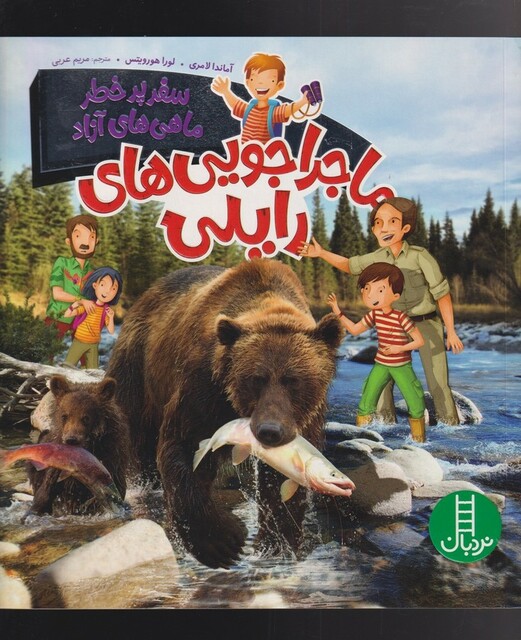 کتاب ماجراجویی‌های رایلی سفر پر‌ خطر ماهی ‌ها