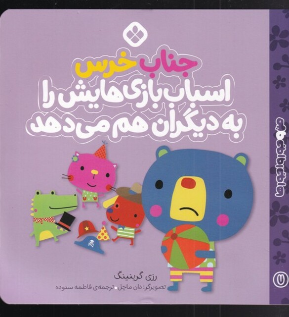 کتاب من و جورواجورها 7 جناب خرس اسباب‌بازی‌