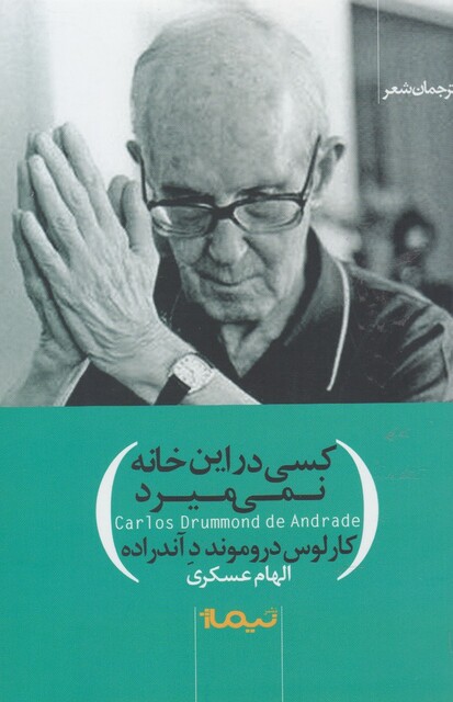 کتاب کسی در این خانه نمی میرد