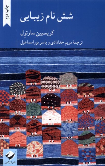 کتاب شش نام زیبایی