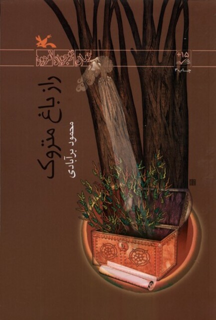 کتاب راز باغ متروک