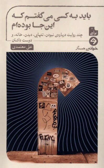 کتاب باید به کسی می‌گفتم که این‌جا بوده‌ام