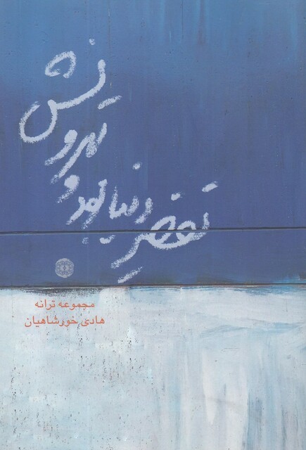 کتاب تقصیر دنیا بود و تهرونش