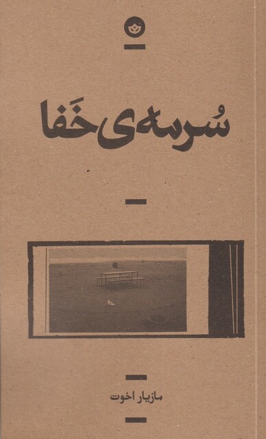 کتاب سرمه‌ی خفا
