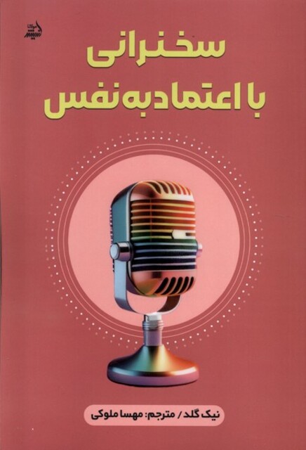 کتاب سخنرانی با اعتماد به نفس