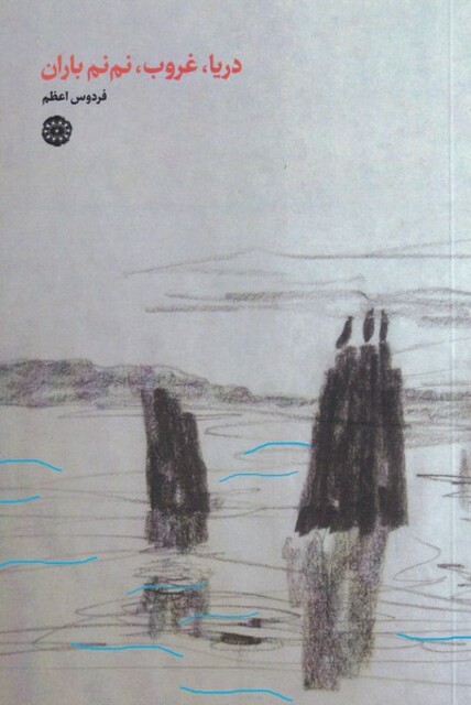 کتاب دریا غروب نم نم باران