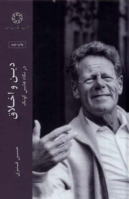 کتاب دین و اخلاق