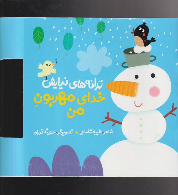 کتاب ترانه های نیایش خدای‌ مهربون ‌من