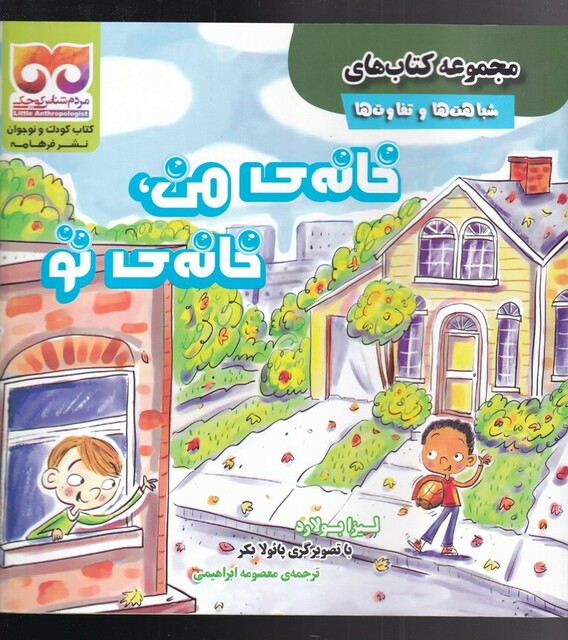 کتاب شباهتها و تفاوتها خانهی من خانهی تو