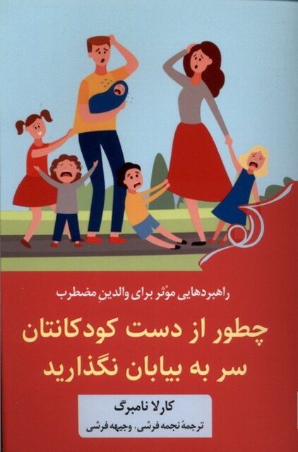 کتاب چطور از دست کودکانتان سر به بیابان نگذارید