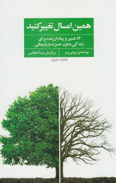 کتاب همین امسال تغییر کنید