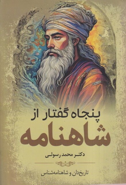 کتاب پنجاه گفتار ازشاهنامه