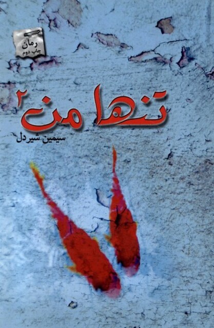 کتاب تنها من 2