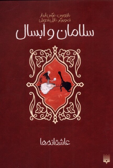 کتاب عاشقانه ها سلامان‌ و ابسال
