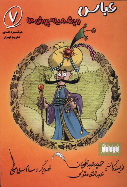 کتاب خوشمزه های تاریخ ایران 7 عباس