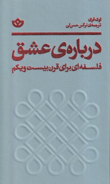 کتاب درباره‌ی عشق فلسفه‌ ای‌ برای‌ قرن‌ بیست‌ و یکم