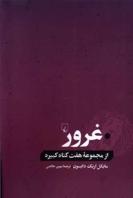 کتاب غرور از مجموعه هفت گناه کبیره