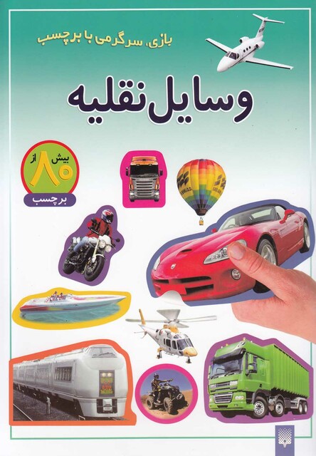 کتاب بازی سرگرمی با برچسب وسایل ‎نقلیه
