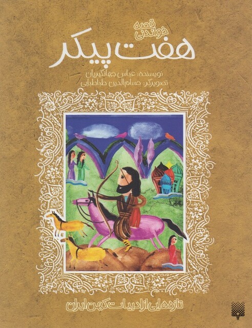 کتاب تازه هایی از ادبیات کهن هفت پیکر