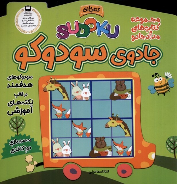 کتاب جادوی سودوکو